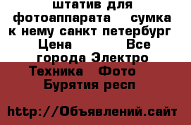 штатив для фотоаппарата    сумка к нему санкт-петербург › Цена ­ 1 000 - Все города Электро-Техника » Фото   . Бурятия респ.